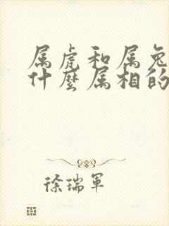 属虎和属兔的生什么属相的宝宝好