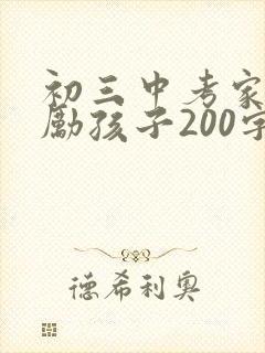 初三中考家长鼓励孩子200字