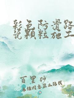 彩色防滑路面陶瓷颗粒施工