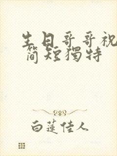 生日哥哥祝福语 简短独特