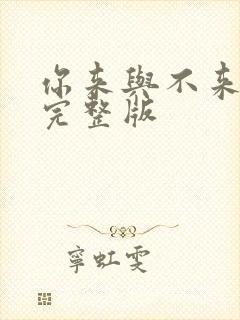 你来与不来原唱完整版