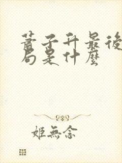 萧子升最后的结局是什么