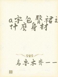 a字包臀裙适合什么身材