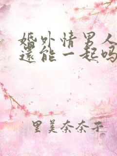 婚外情男人骂你还能一起吗