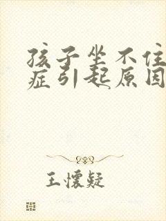 孩子坐不住好动症引起原因