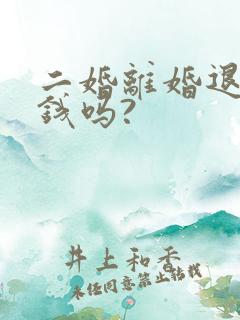 二婚离婚退彩礼钱吗?