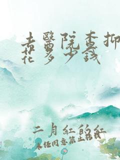 去医院查抑郁要花多少钱