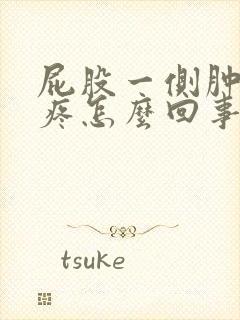 屁股一侧肿了还疼怎么回事