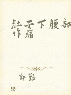 肚子下腹部隐隐作痛