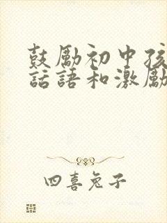 鼓励初中孩子的话语和激励话语简短