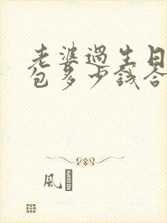 老婆过生日发红包多少钱合适