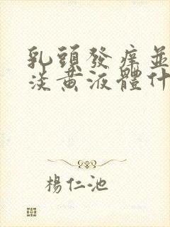 乳头发痒并挤出淡黄液体什么情况