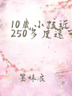 10岁小孩近视250多度还可以恢复吗?