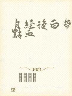 月经后白带带一点血