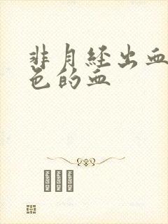 非月经出血鲜红色的血