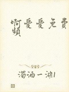 啊爱爱免费小视频