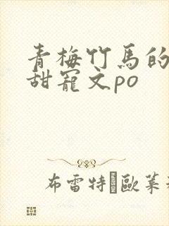 青梅竹马的小说甜宠文po