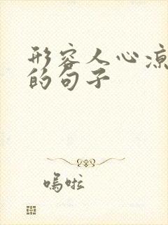 形容人心凉失望的句子