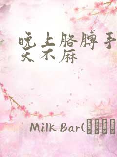 晚上胳膊手麻白天不麻