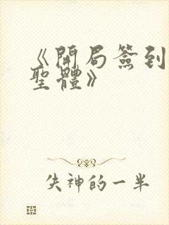 《开局签到荒古圣体》