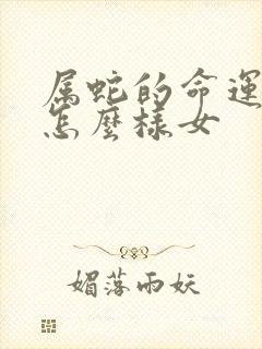 属蛇的命运一生怎么样女