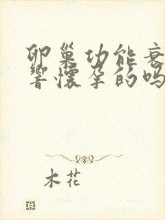 卵巢功能衰退影响怀孕的吗