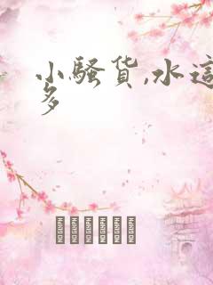 小骚货,水这么多