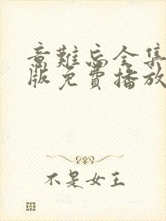 意难忘全集国语版免费播放