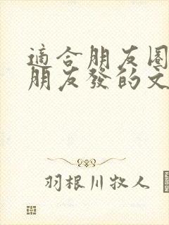 适合朋友圈给女朋友发的文案