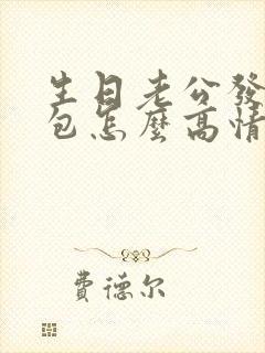 生日老公发的红包怎么高情商回复