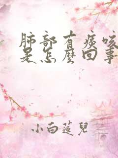 肺部有痰咳不出是怎么回事