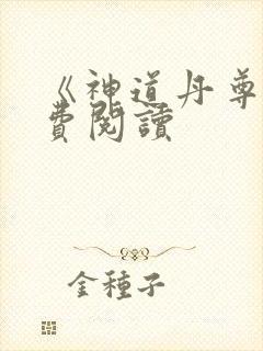 《神道丹尊》免费阅读