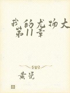 我的尤物大小姐 第11章