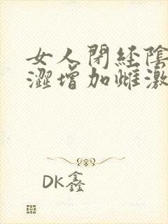 女人闭经阴道干涩增加雌激素用什么药