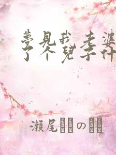 梦见我老婆又生了个儿子什么意思