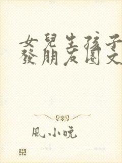 女儿生孩子外婆发朋友圈文案