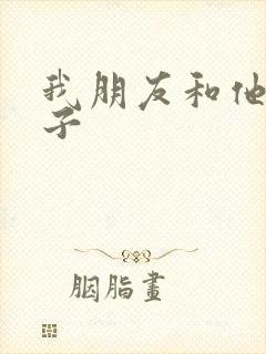 我朋友和他的妻子