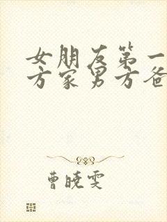 女朋友第一去男方家男方爸妈一般给多少红包