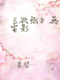 《欲燃》无删减电影