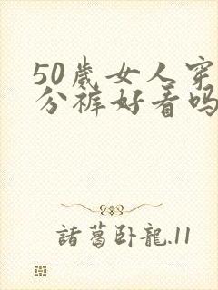 50岁女人穿八分裤好看吗