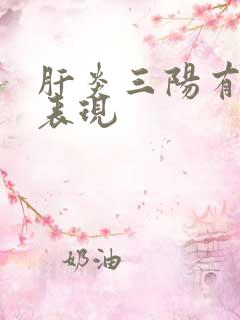 肝炎三阳有哪些表现