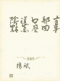 阴道口那有小黑点怎么回事