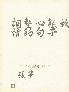 调整心态放松心情的句子