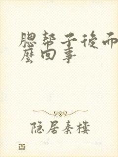 腮帮子后面疼怎么回事