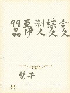 99亚洲综合精品伊人久久