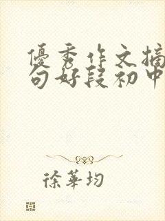 优秀作文摘抄好句好段初中