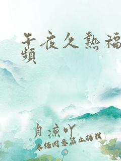 午夜久热福利视频