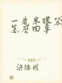 一岁半眼袋发青怎么回事