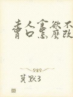 老人食欲不振没胃口怎么改善