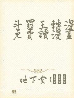 斗罗玉转漫画画免费读漫画在线观看漫画